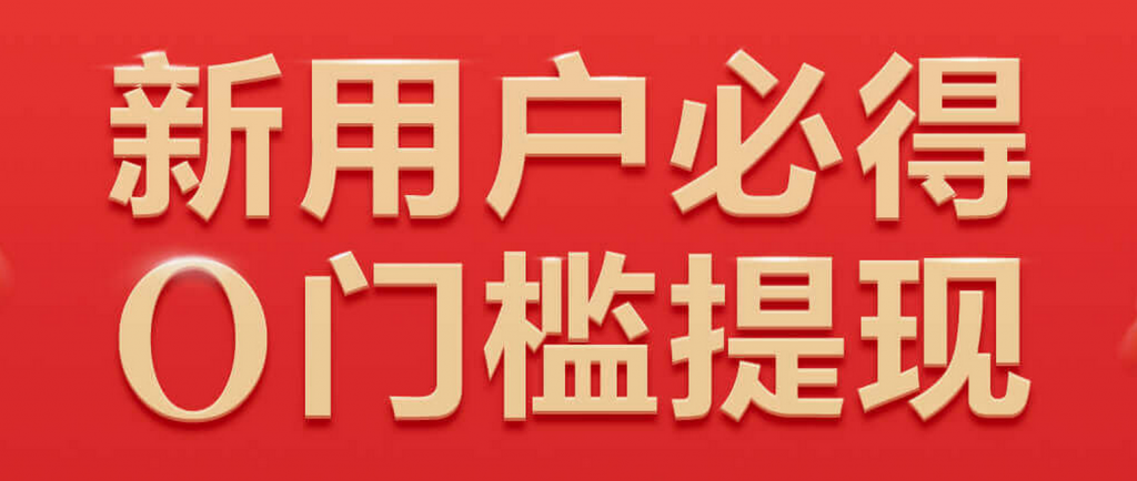薅羊毛：下载百度APP领取3.8元现金