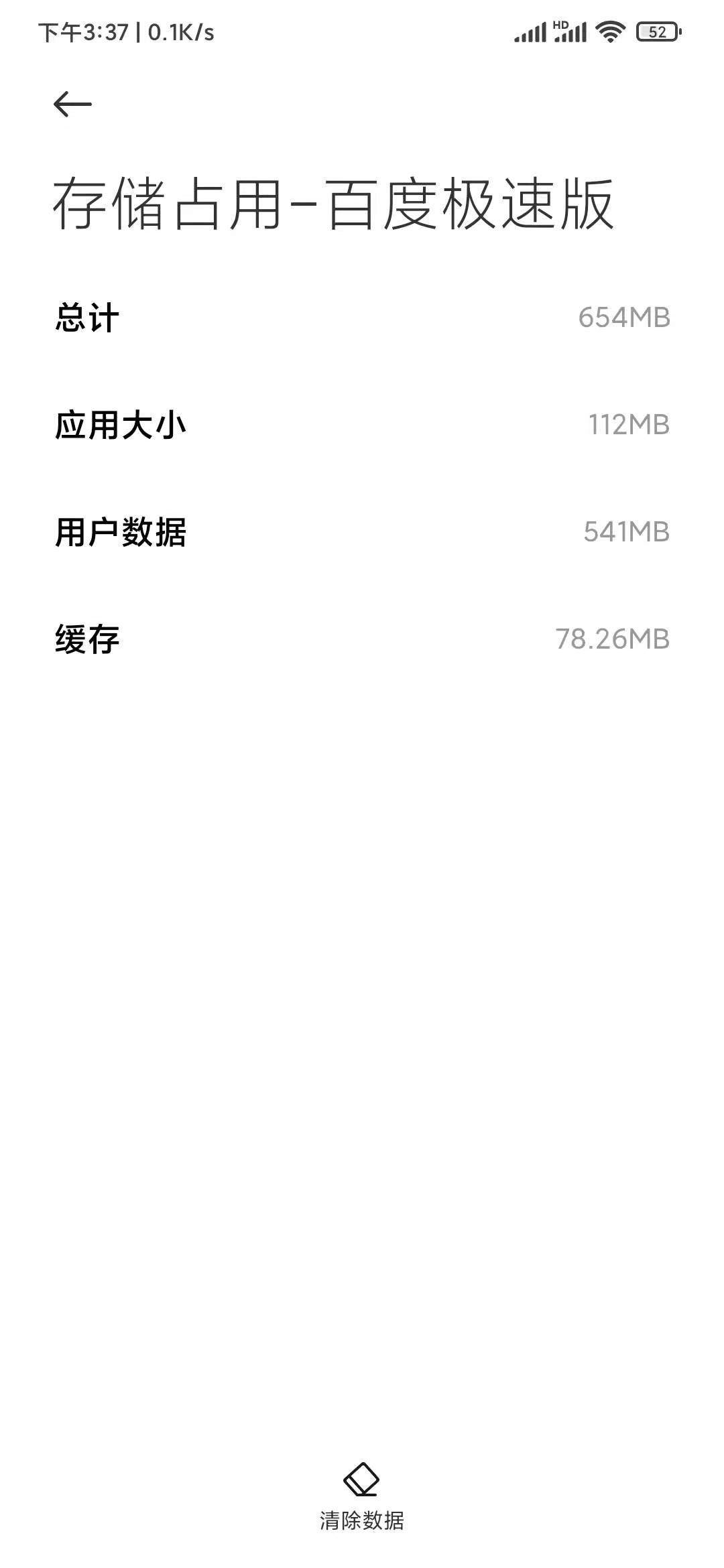 百度极速版占空间大小112MB