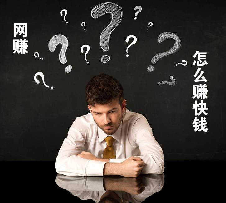 网赚怎么才能赚到钱？什么样的网赚赚钱快！