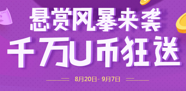 聚享游悬赏风暴，千万U币狂送！