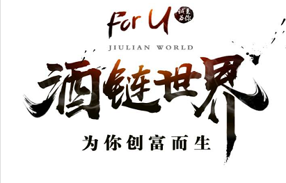 酒链世界到账2000多元！酒链世界挖矿可以变现！