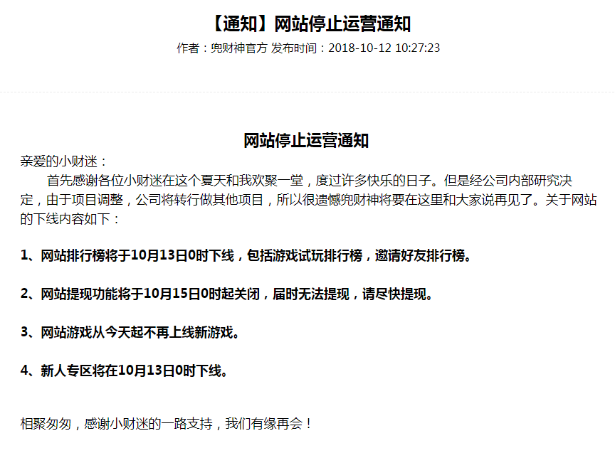 兜财神停止运营了，又一个试玩站倒闭了