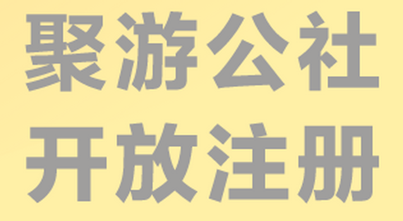 聚游公社能赚钱吗？聚游公社app分红赚钱！