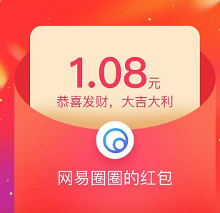 网易圈圈：新人注册最高送8.8元，提现秒到账