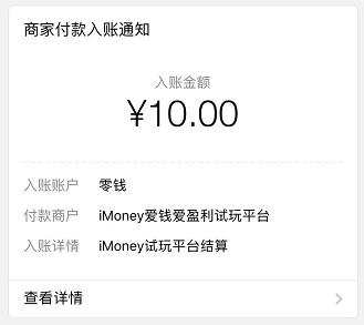 iMoney爱盈利又提现10元到账