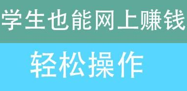 大学生兼职赚钱是真的吗？怎么在网上赚钱快？