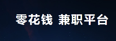 零花钱：微信挂机赚钱托管兼职平台