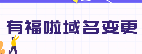 惠享游：游戏试玩站有福啦更名为惠享游