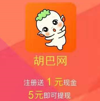 胡巴网APP：新上线转发赚钱软件，单价0.42元