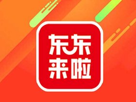 东东来啦怎么代理？东东来啦怎么加盟？