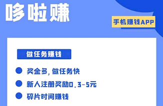 哆啦赚靠谱吗？哆啦赚怎么赚钱？