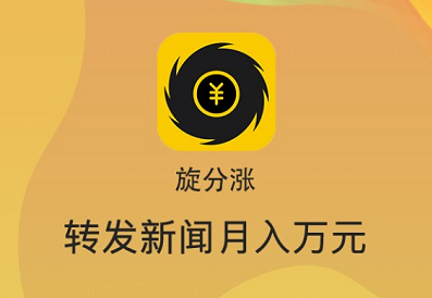 旋分涨APP靠谱吗？旋分涨转发单价0.3元！