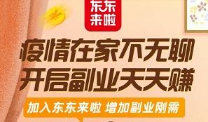 东东来啦靠谱吗？东东来啦是什么？