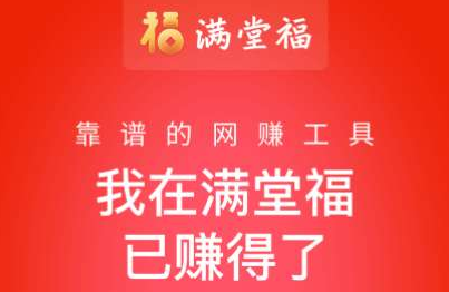 满堂福APP靠谱吗？满堂福转发单价限时最高0.6元每条！