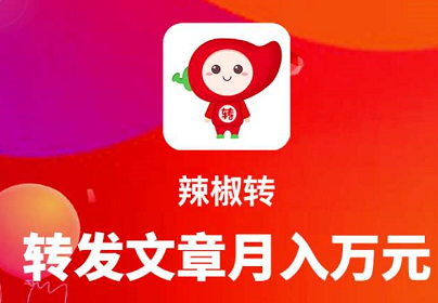 辣椒转App靠谱吗？转发文章赚钱软件限时单价0.6元