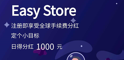 Easy Store：可免费挖矿赚钱和分红项目？可免费赚多少钱？