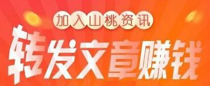 山桃资讯APP怎么赚钱？水果联盟新上线转发平台单价7毛！