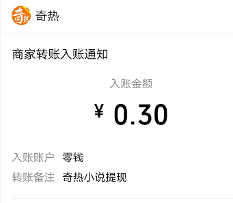 奇热免费小说APP：新用户登录就送0.3元可直接秒提现！