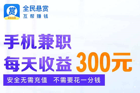 全民悬赏APP靠谱吗？全民悬赏是全民养龙旗下产品！