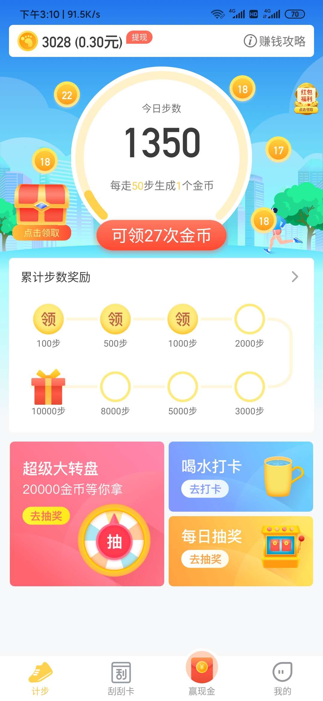 玩计步宝领金币