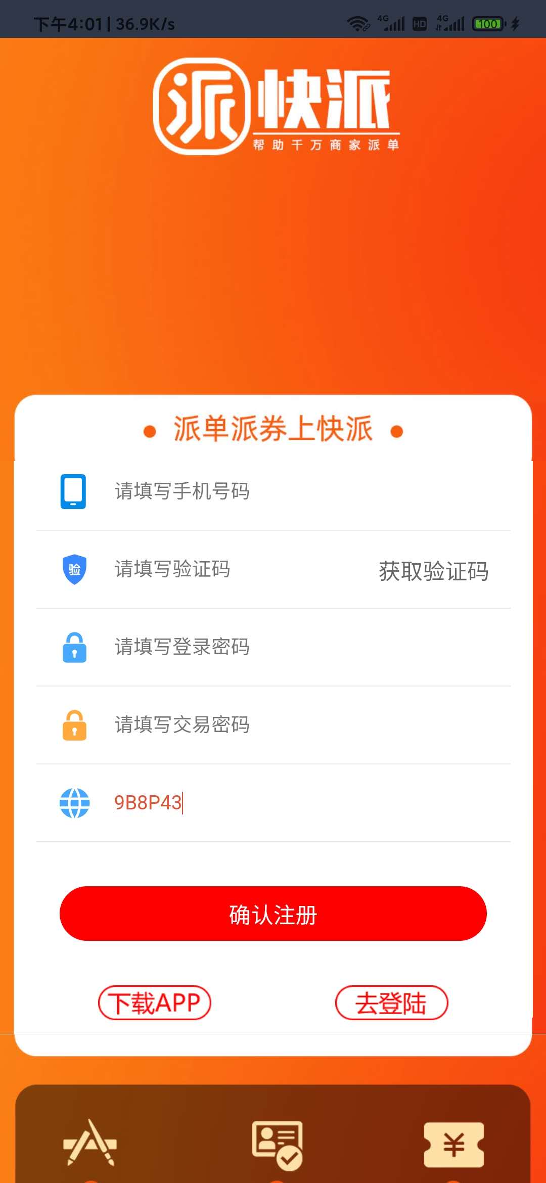 快派邀请码是多少