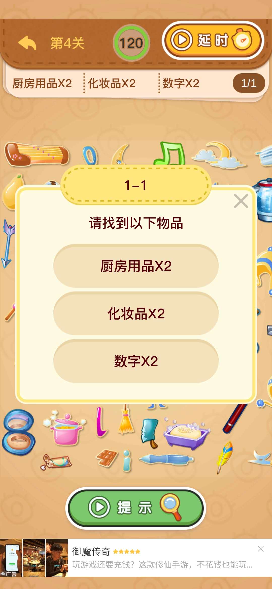 找你妹找指定物品
