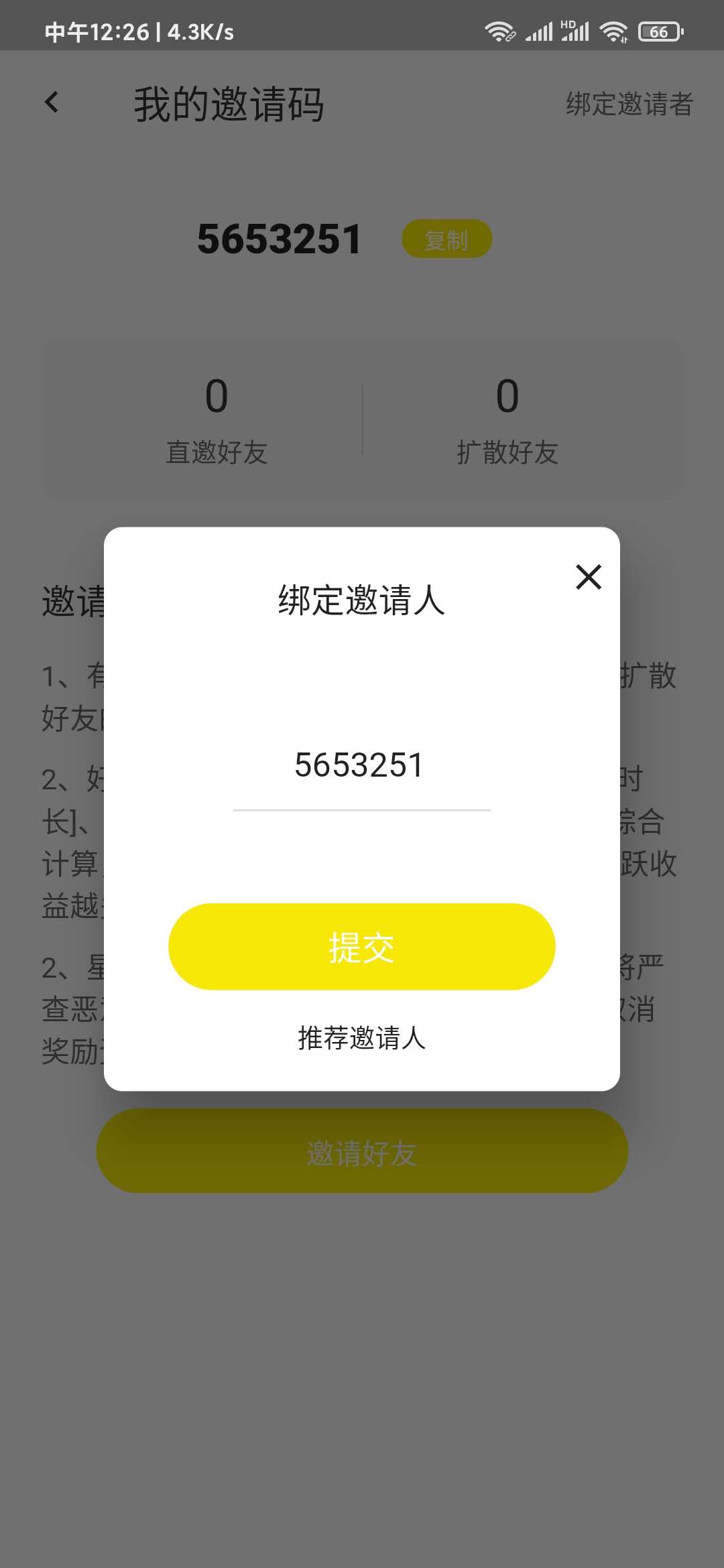 填写星星的旅行邀请码