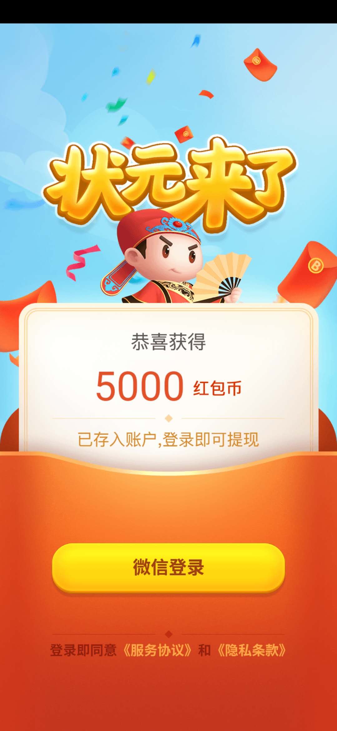 状元来了送5000红包币