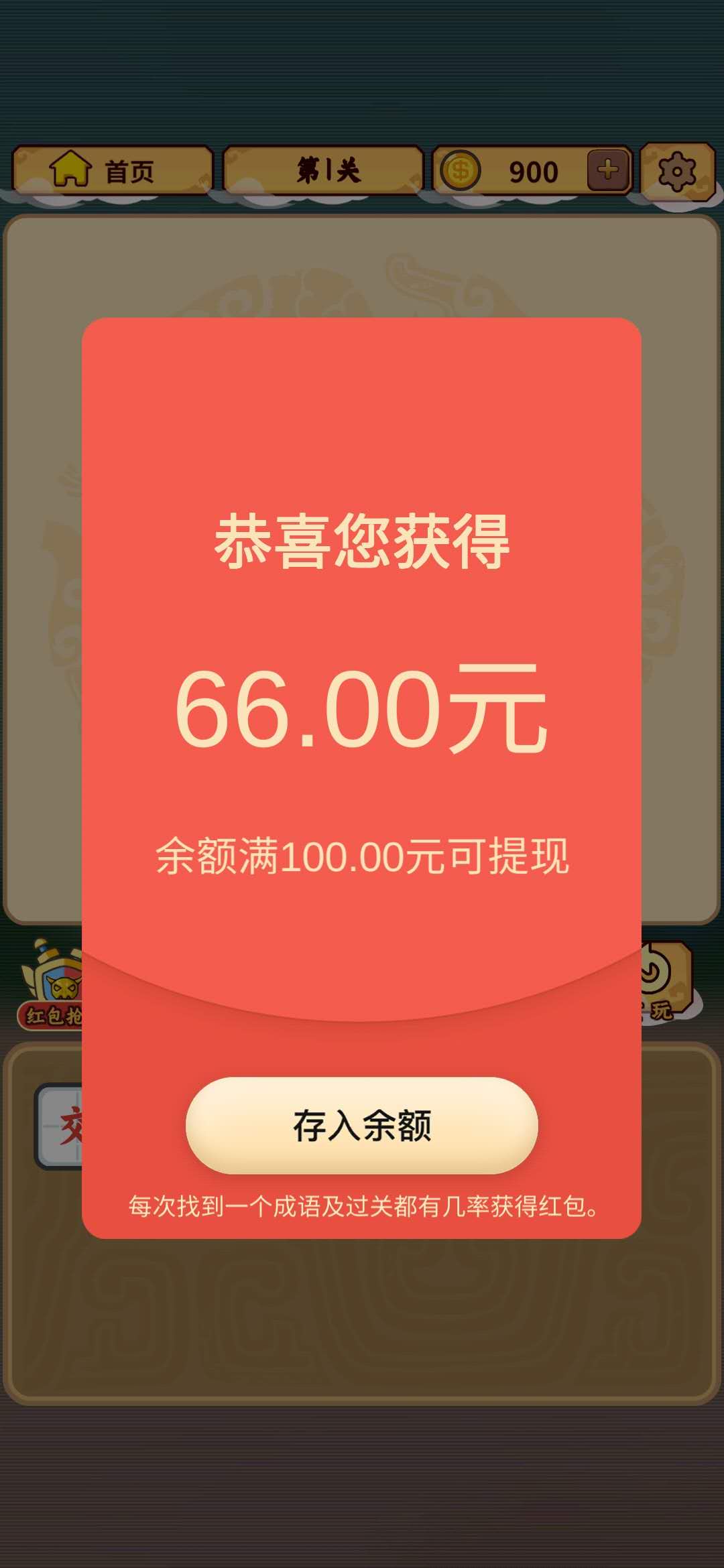 成语三国66元现金红包