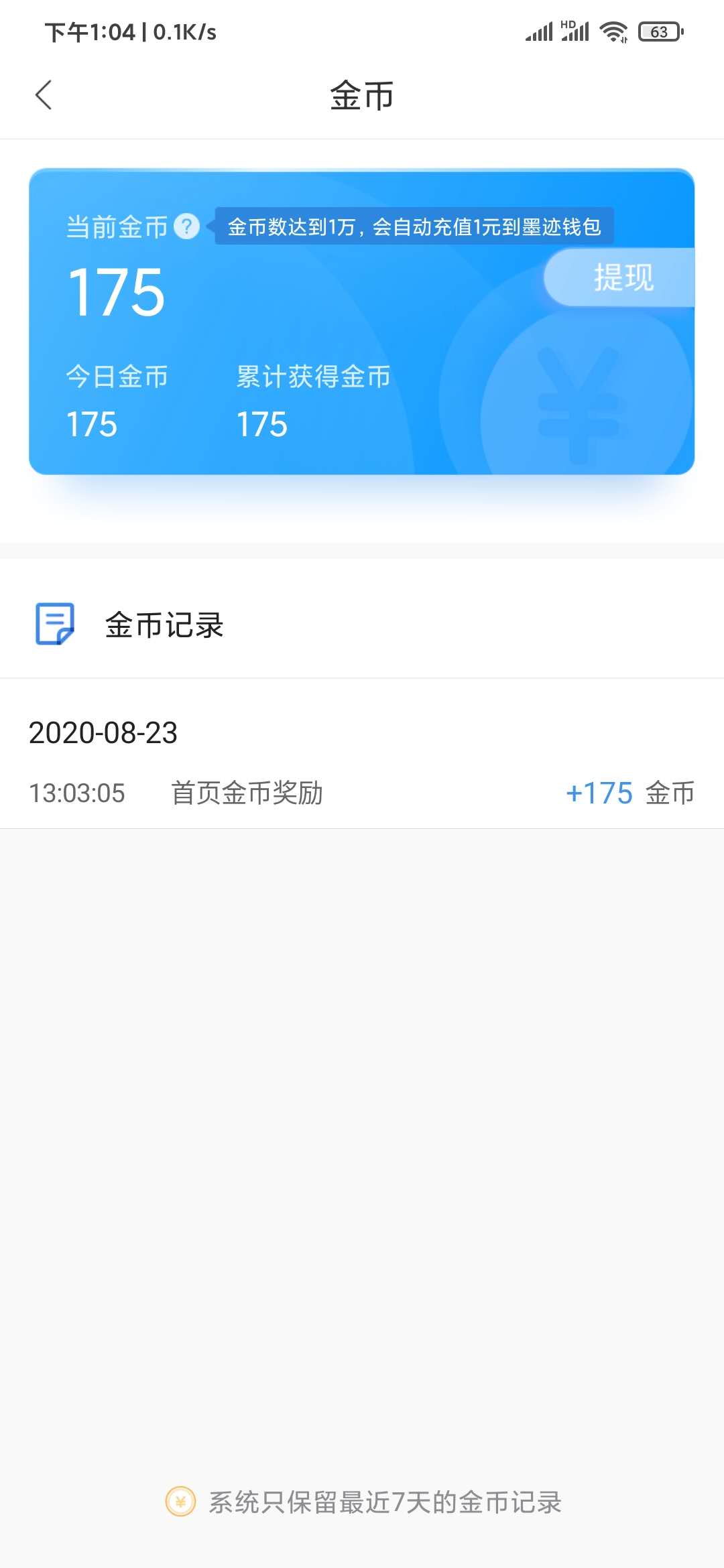 墨迹天气极速版金币兑换