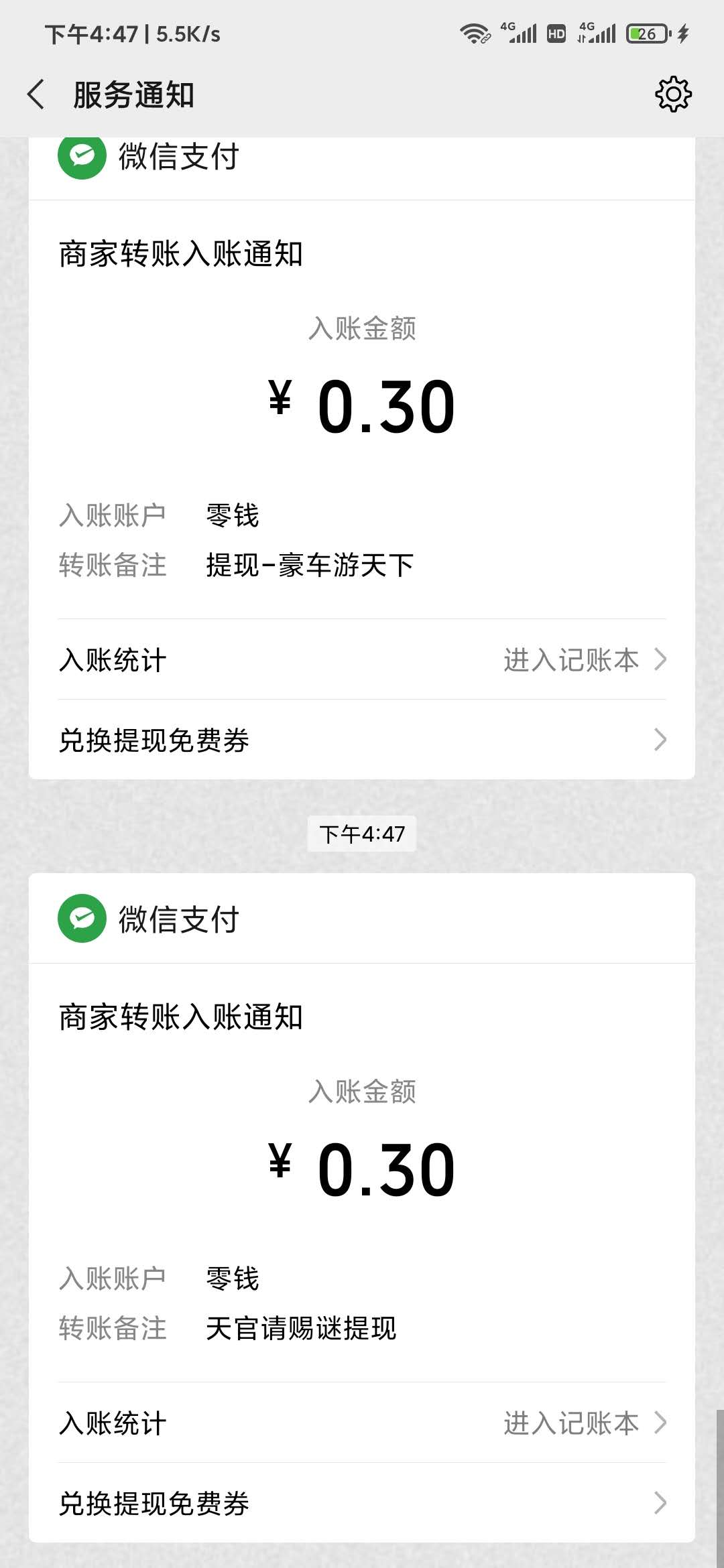 天官请赐迷0.3元到账
