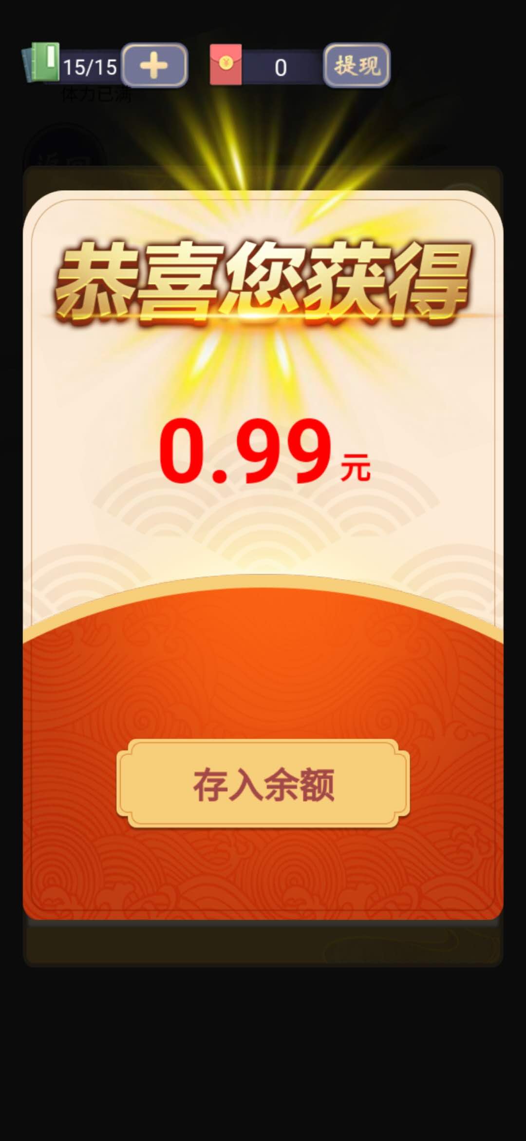 天官请赐迷0.99元通关红包