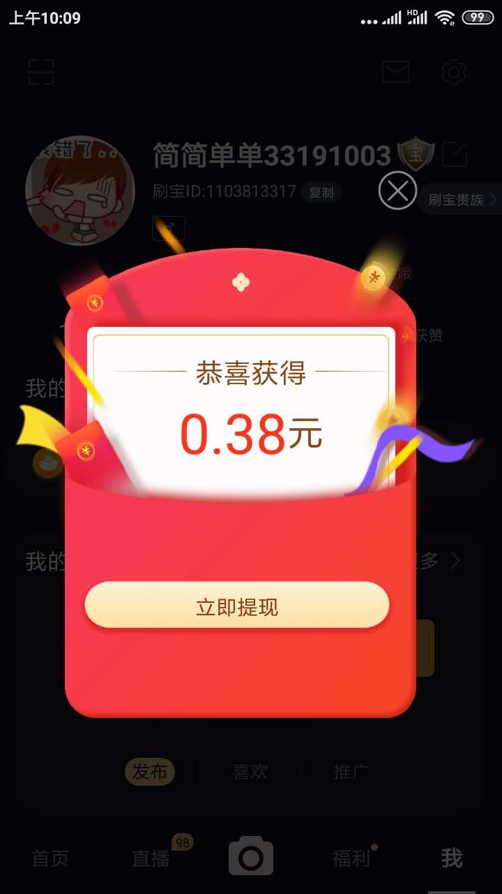 刷宝短视频新人送0.38元