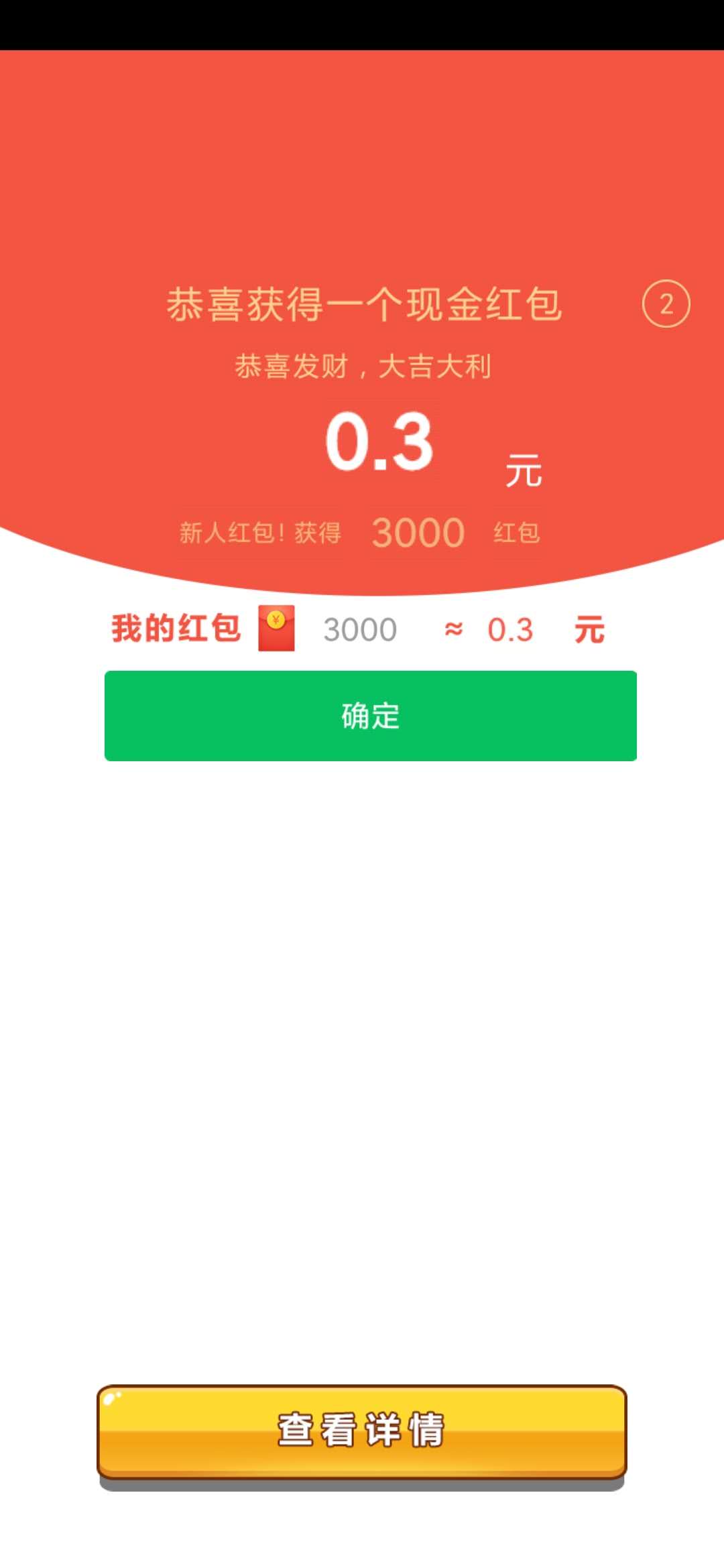 乞丐发财记0.3元红包
