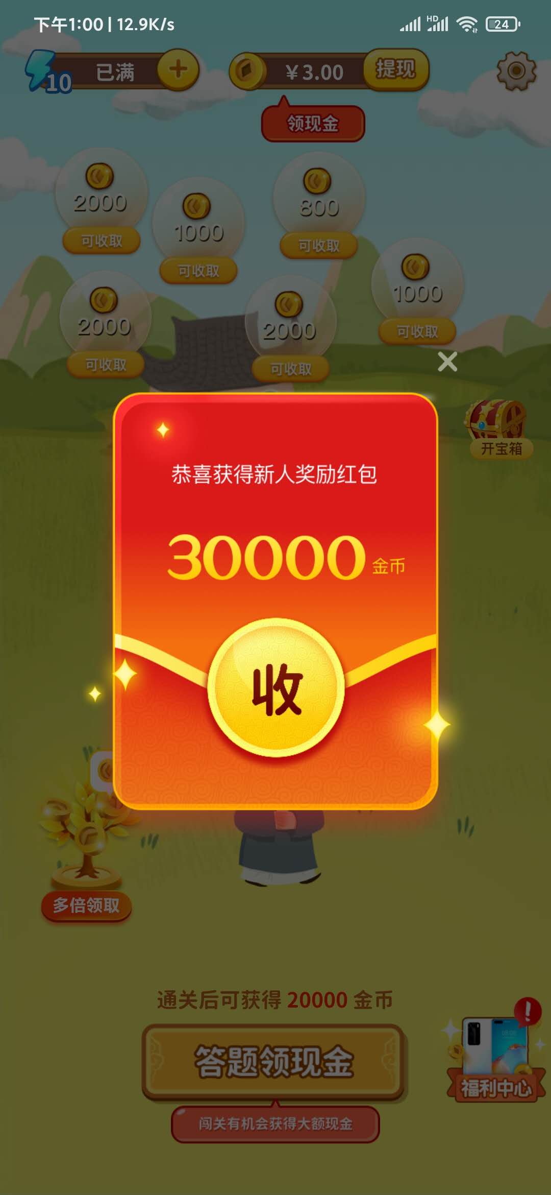 成语闯江湖新人30000金币奖励