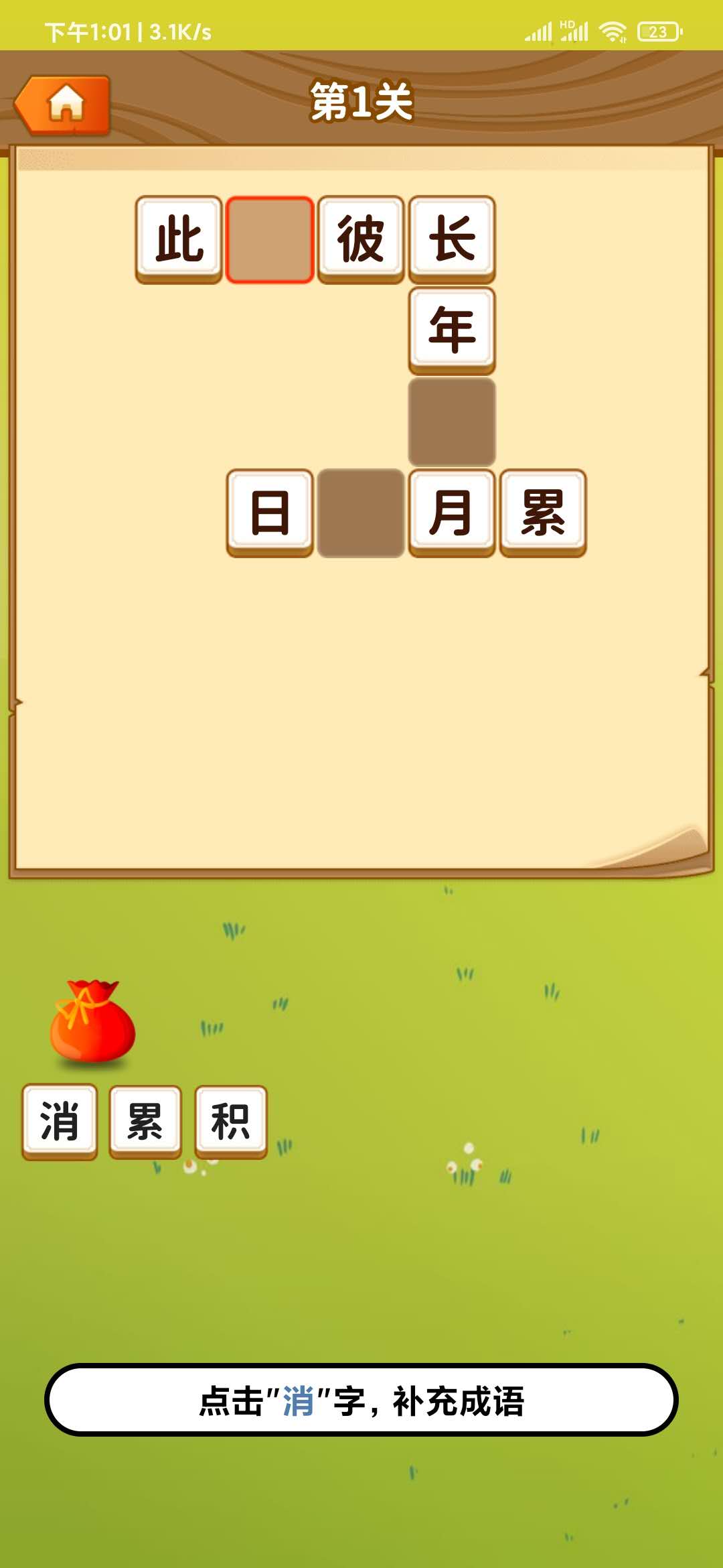 成语闯江湖补充成语通关