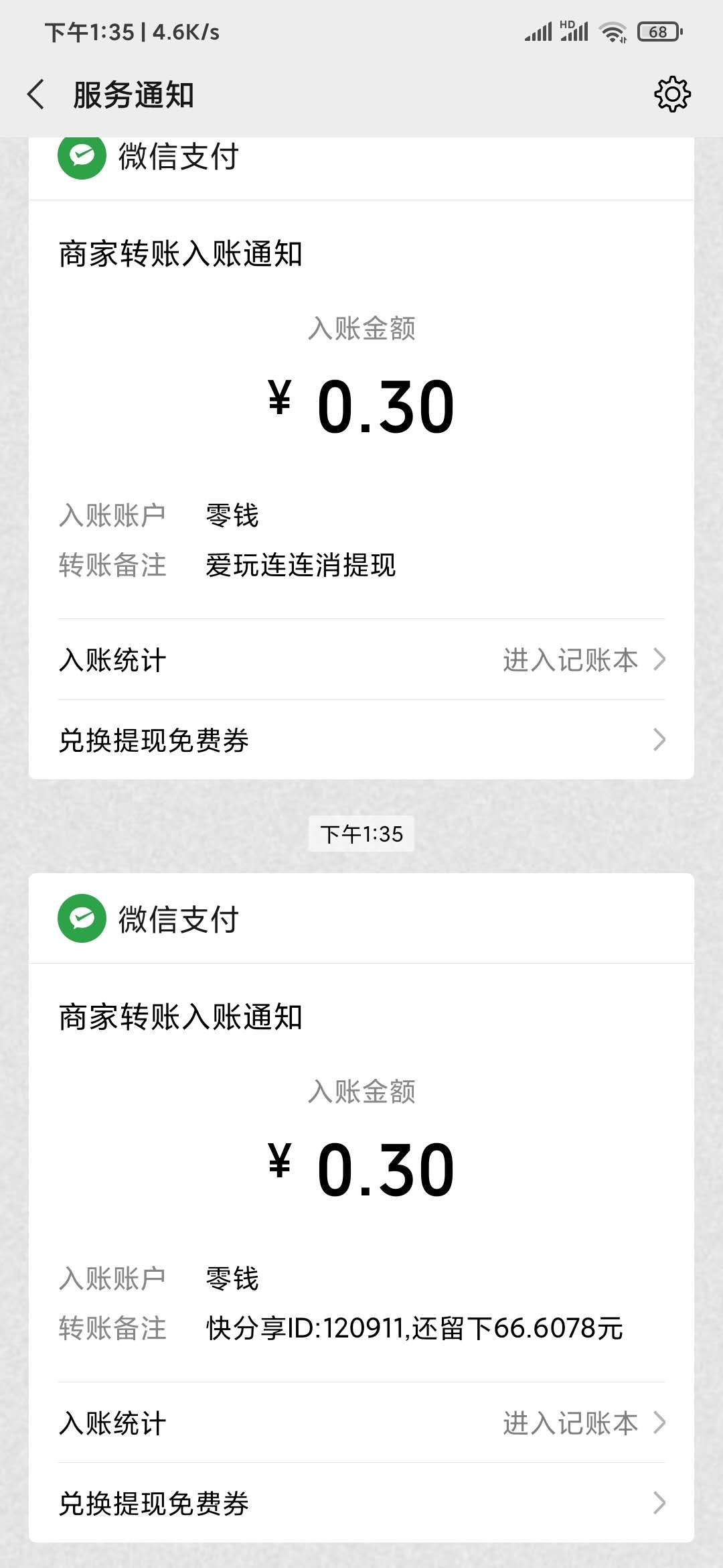 快分享0.3元微信到账