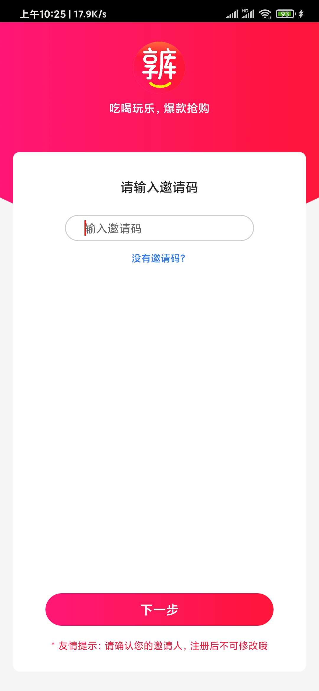 享库生活邀请码是怎么回事？享库生活没有邀请码能注册吗？