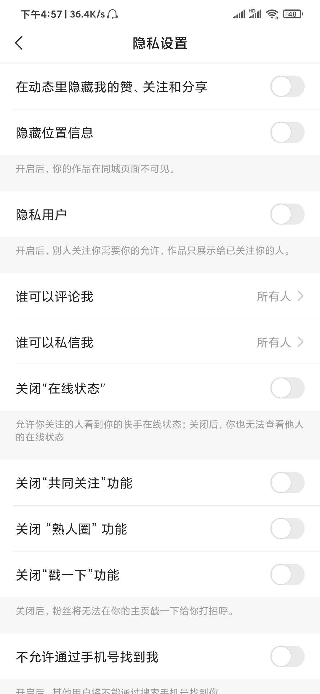 快手极速版隐私设置