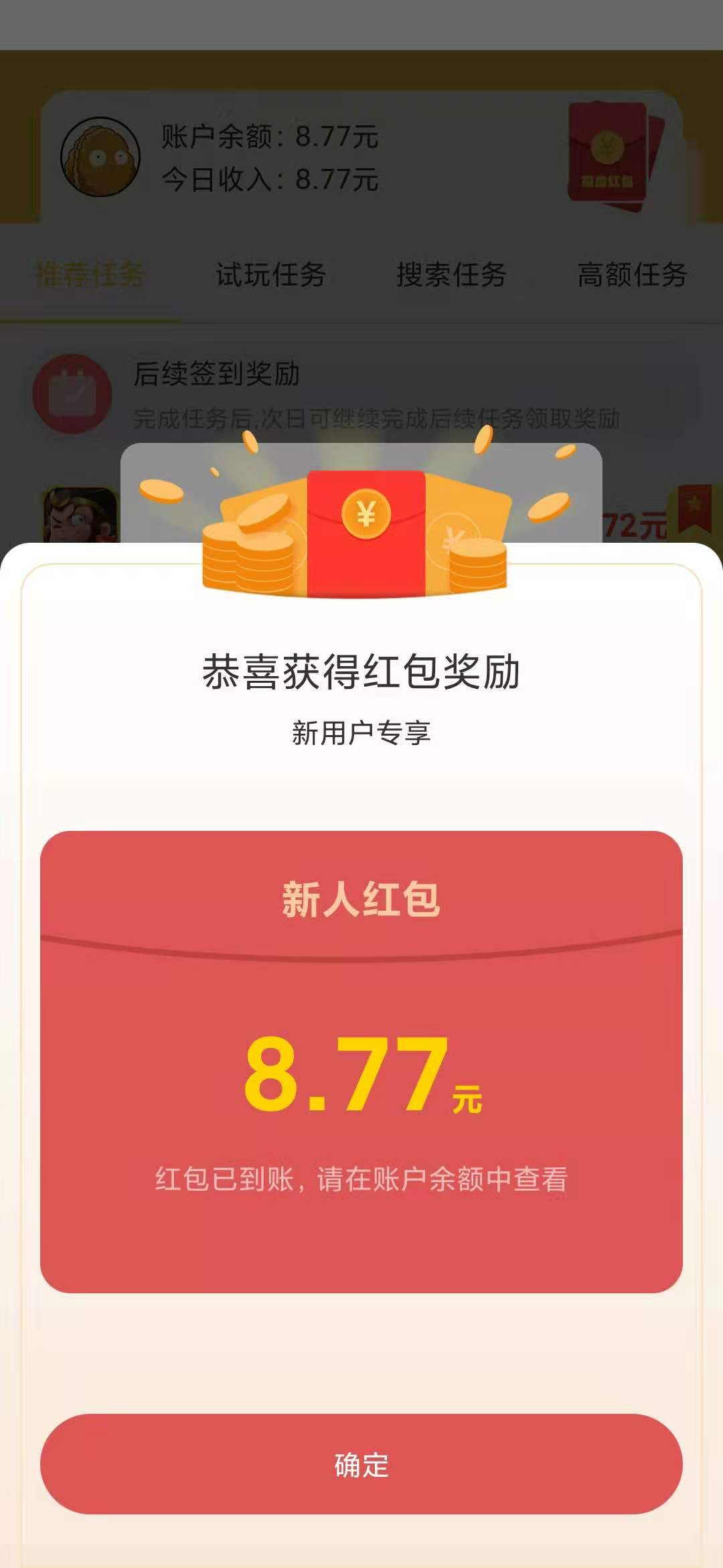 坚果试玩8.77元新人红包