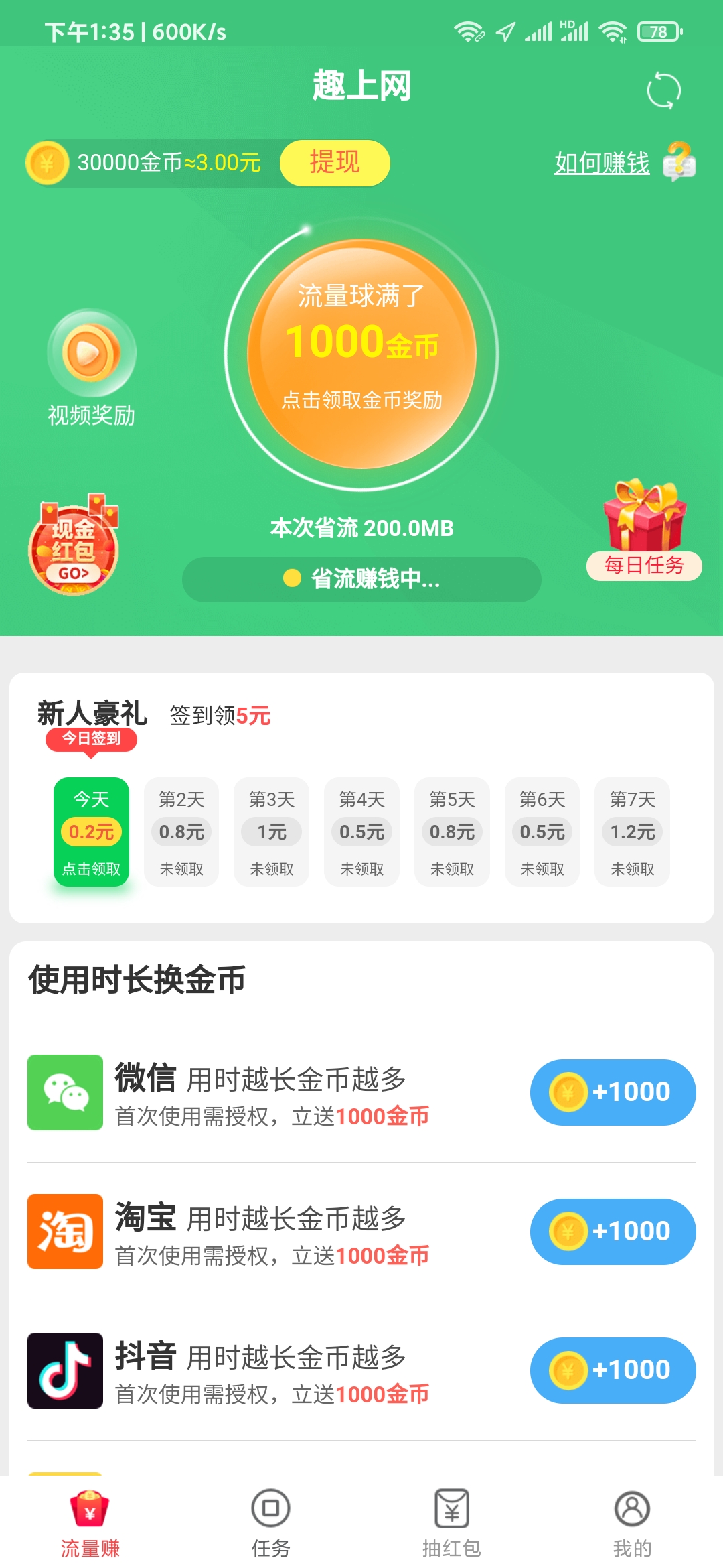 趣上网使用时长换金币