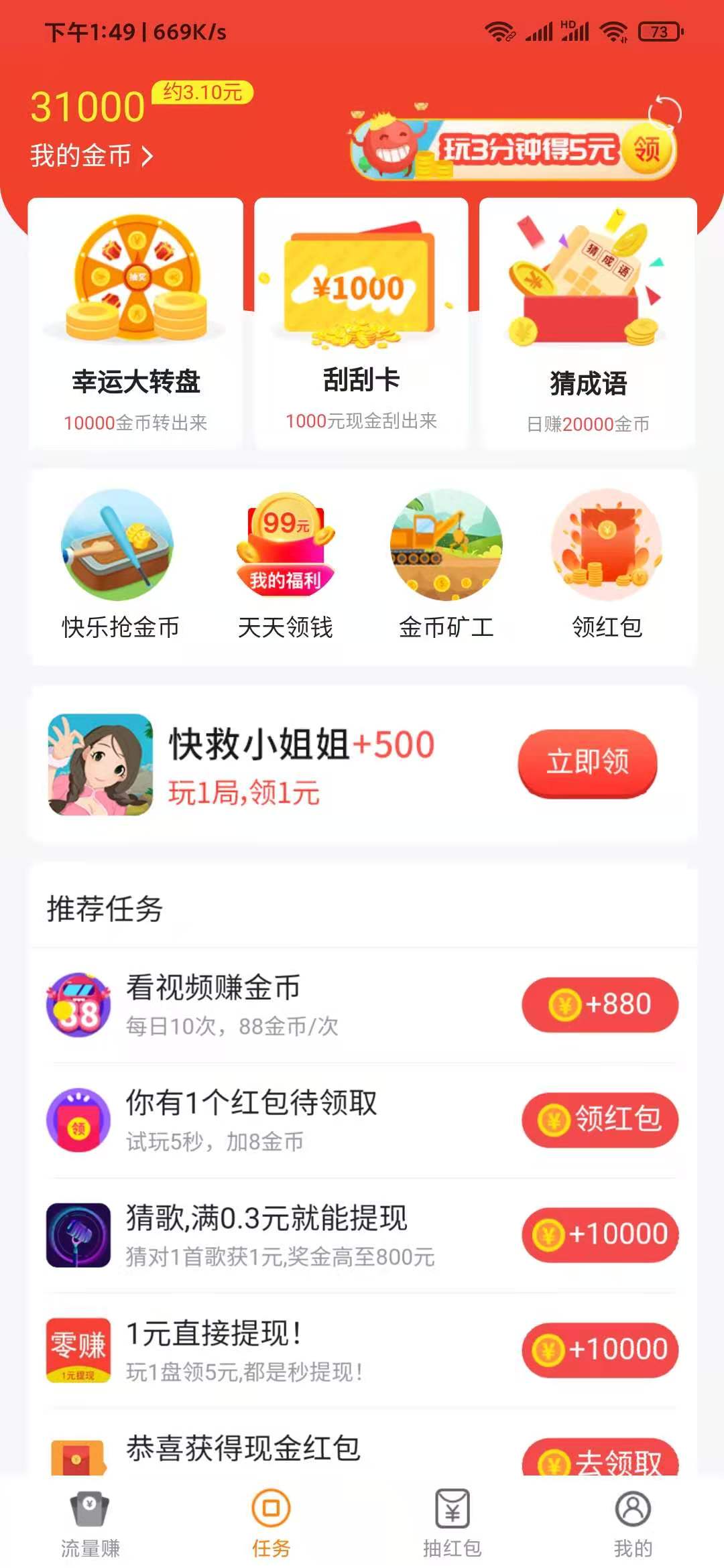 趣上网做任务领金币