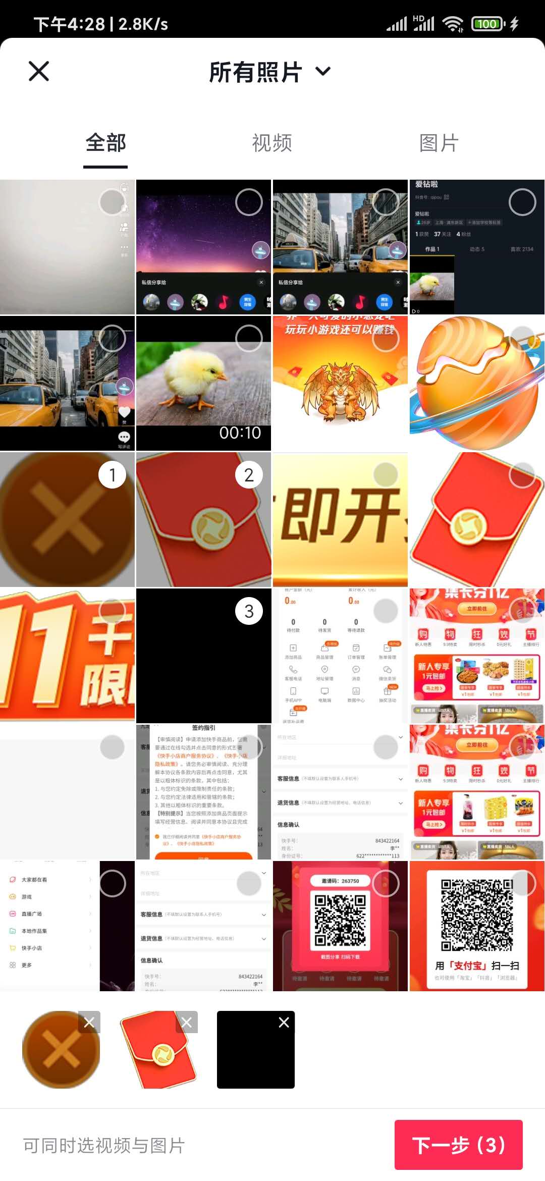抖音选择三张图片
