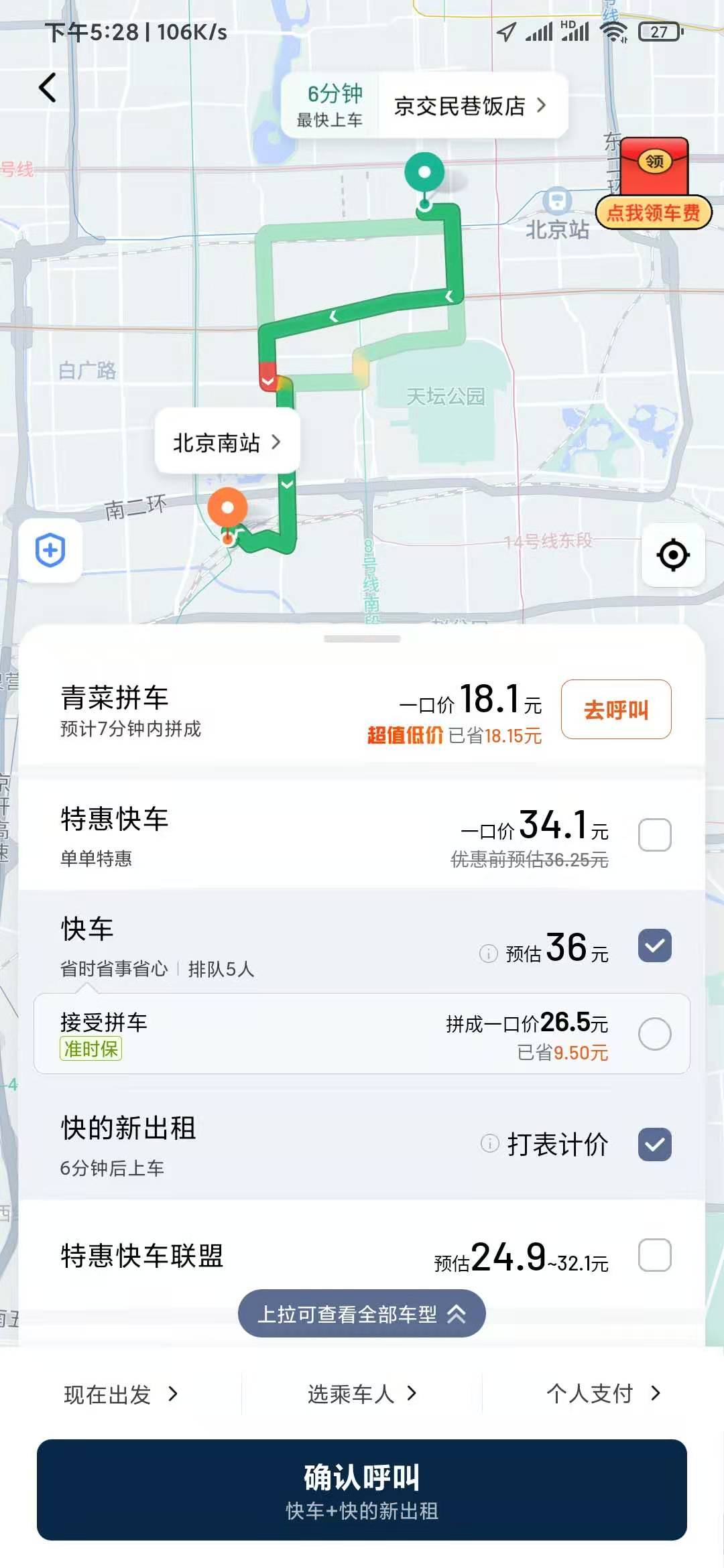 滴滴出行费用36元