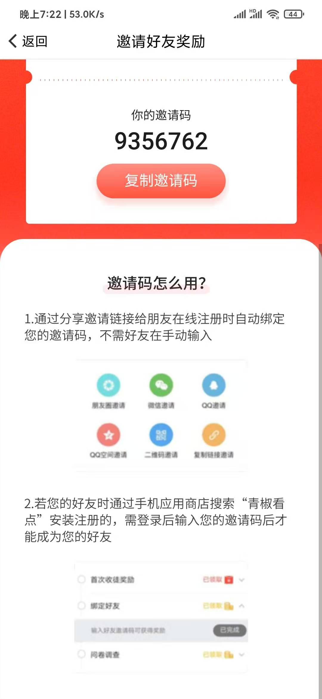 青椒看点APP邀请码是多少？青椒看点下载真的能提现吗？