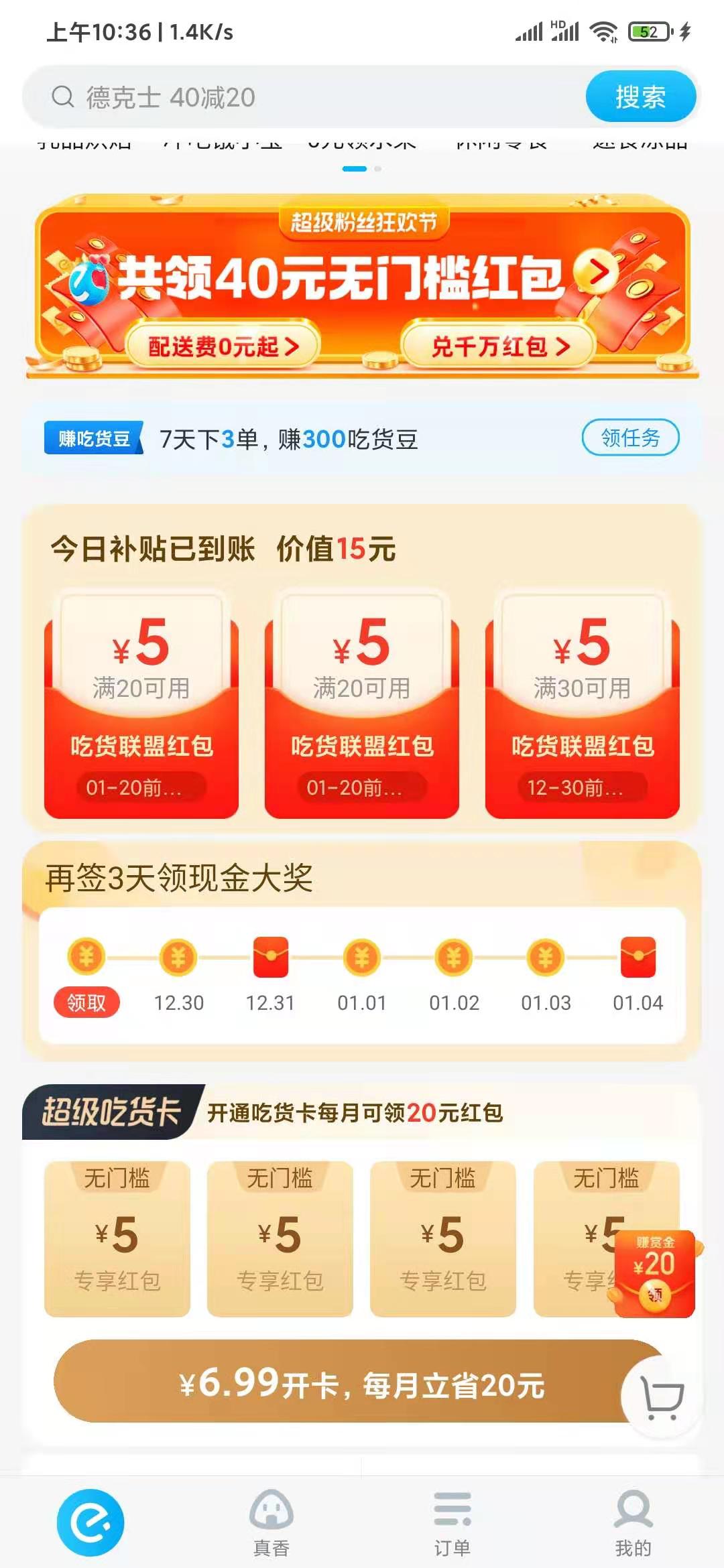 饿了么今日补贴是天天有吗？饿了么平台补贴怎么拿？