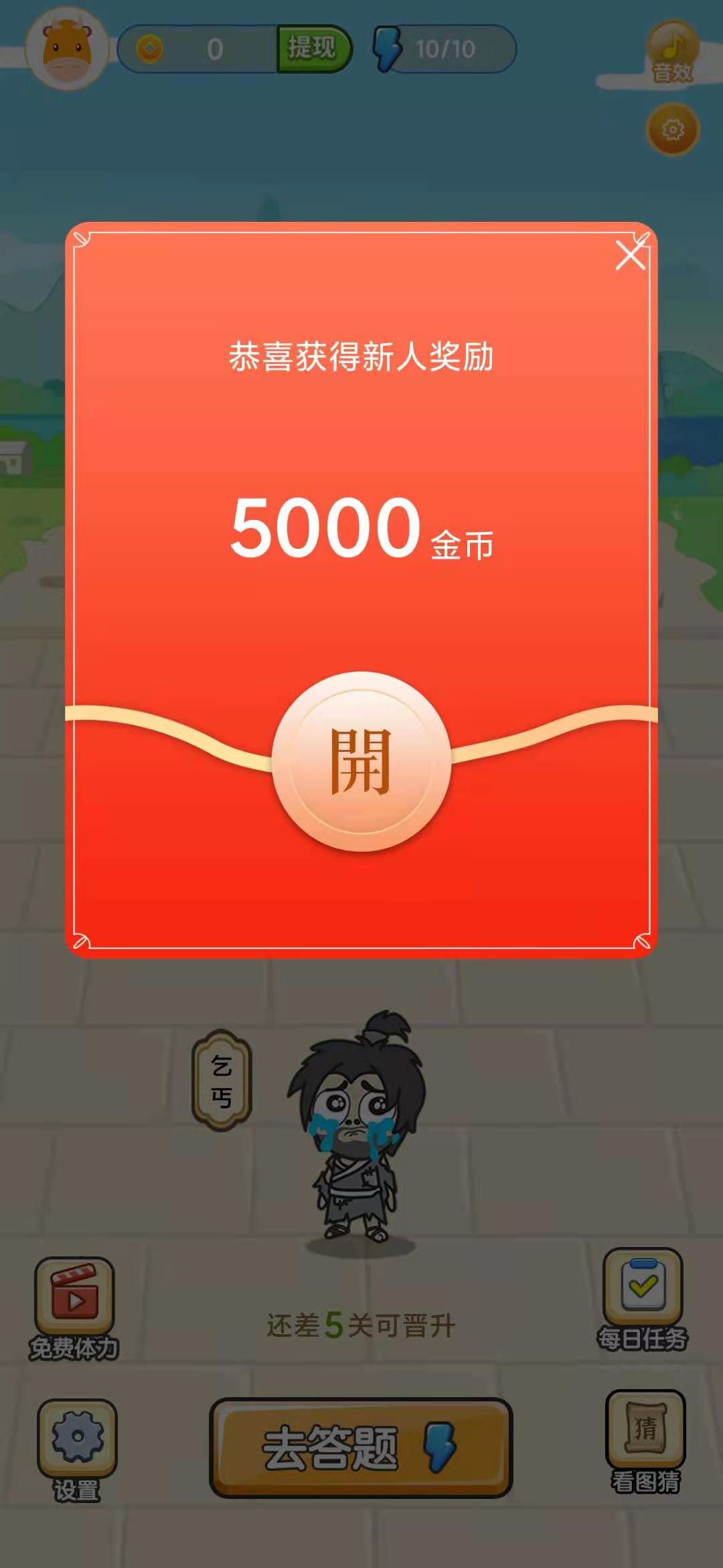 小牛猜成语新人5000金币