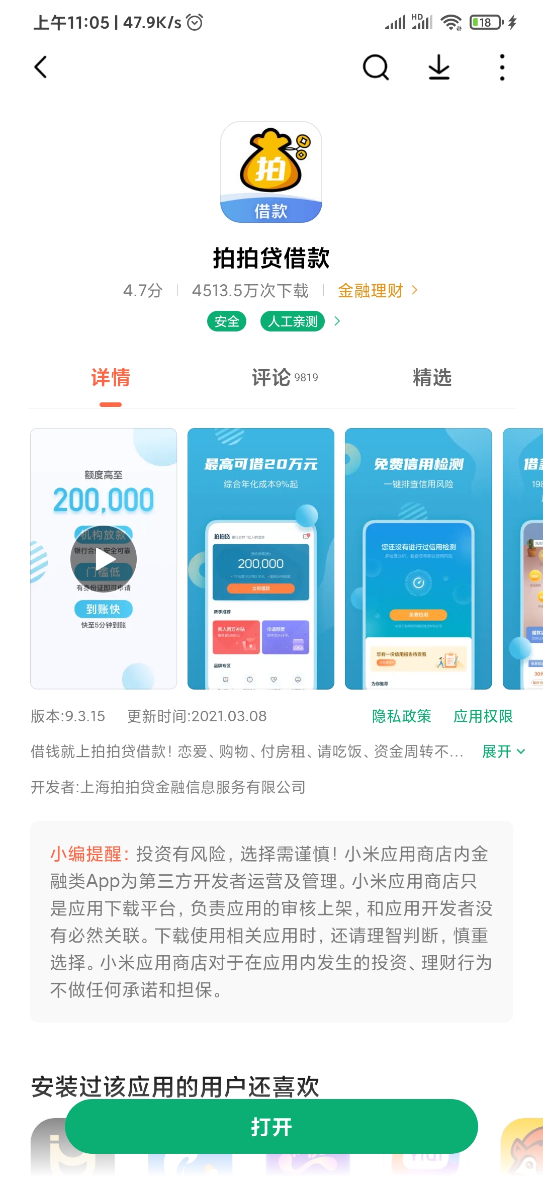 拍拍贷借款软件下载量