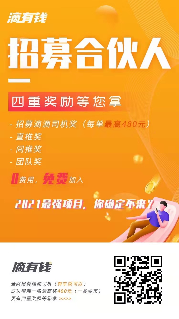 滴有钱招募合伙人