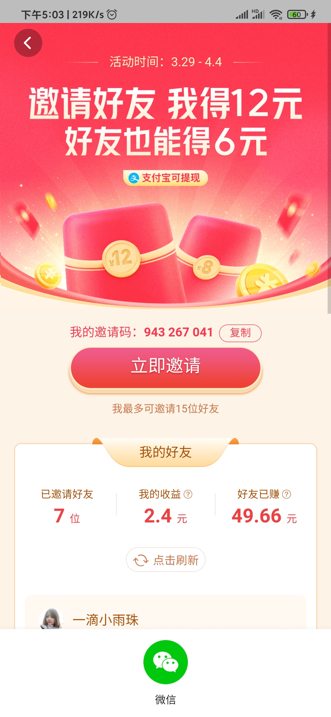 头条搜索极速版邀请好友